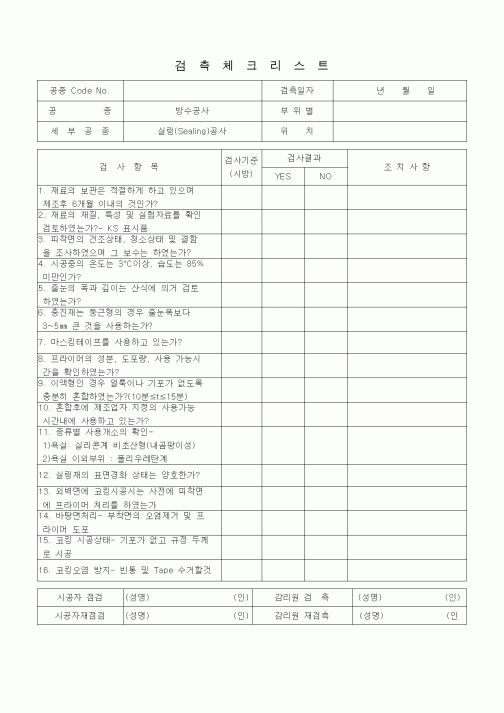(품질관리)검측체크리스트 (방수ㆍ방습공사, 실링(Sealing)공사)