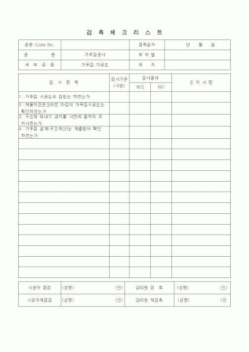 (품질관리)검측체크리스트 (철근콘크리트공사, 거푸집 가공도)
