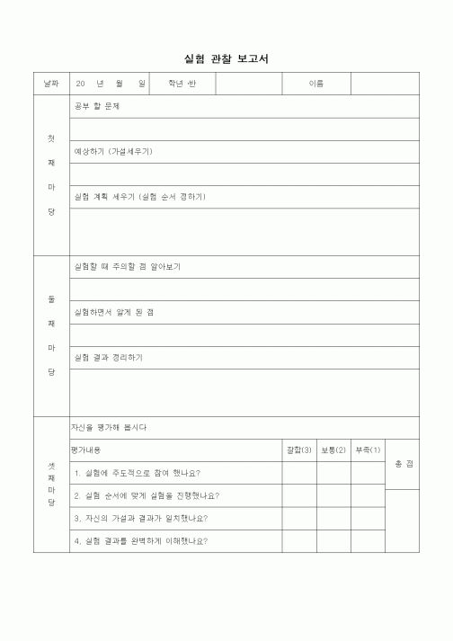 (초등학교)실험 관찰 보고서 - 고학년