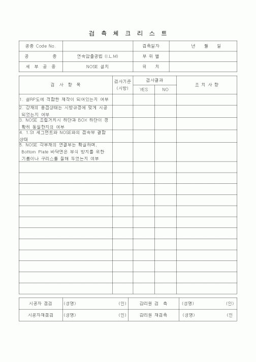 (품질관리)검측체크리스트 (일반사항, 연속압출공법(ILM), NOSE설치)