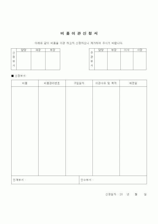 (건설규정)비품이관 신청서
