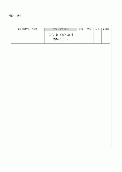 (초등학교)시혐지 양식