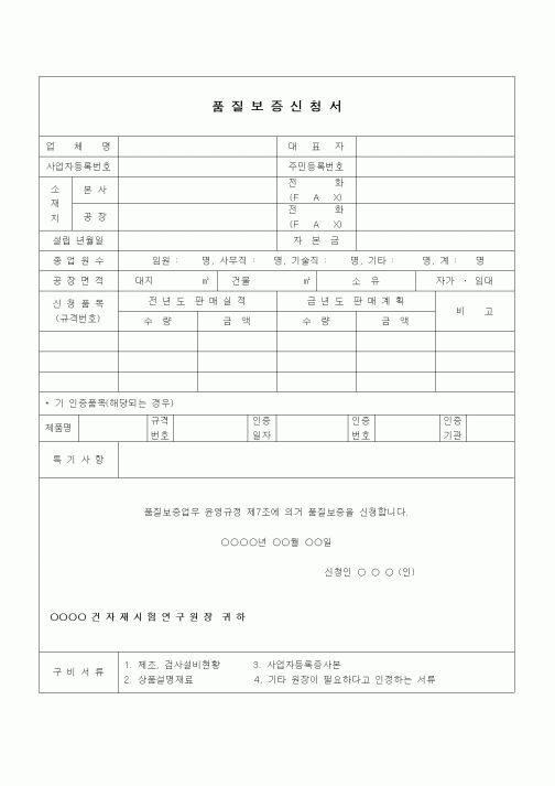 (건설규정)건자재 품질보증 지정 신청서