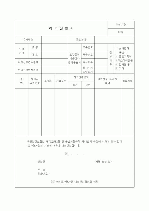 (4대보험)이의신청서