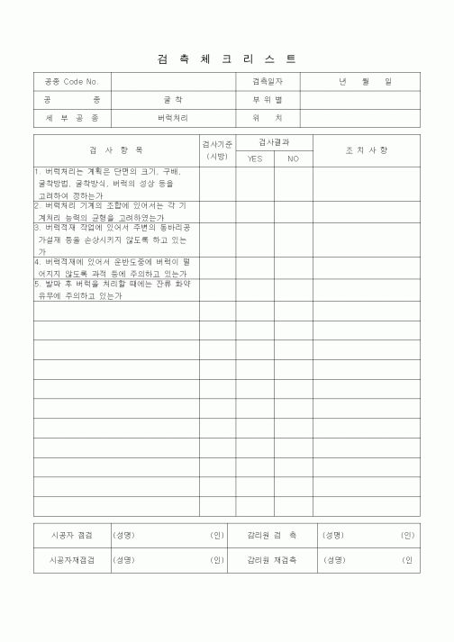 (품질관리)검측체크리스트 (부대토목공사, 토공사의 순서)