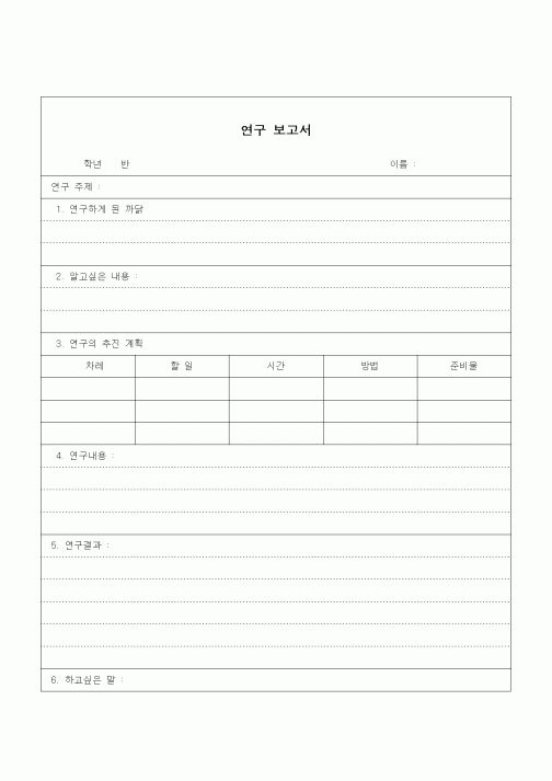 (초등학교)연구 보고서