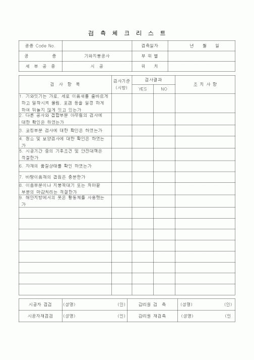 (품질관리)검측체크리스트(동판잇기공사,기와지붕공사,석면슬레이트공사,홈통공사,시공)