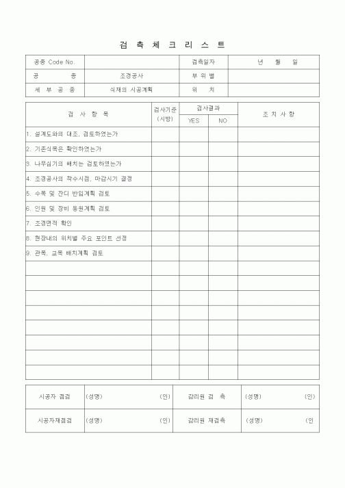 (품질관리)검측체크리스트 (총칙, 식재의 시공계획)