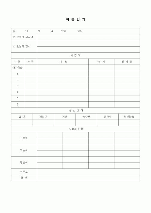 (초등학교)학급일기