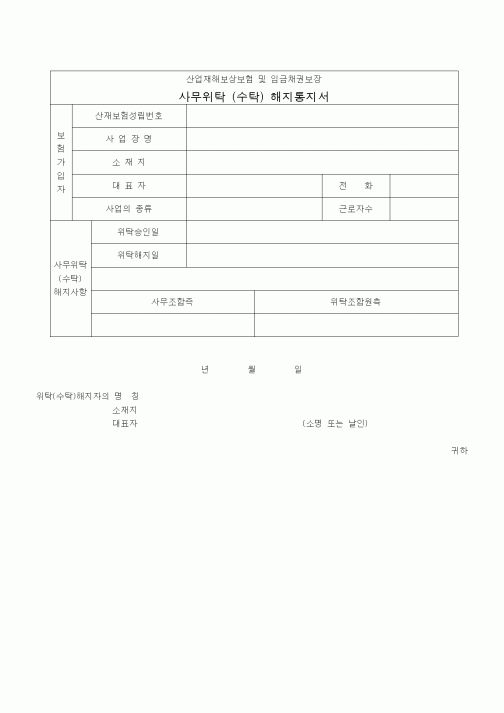 (4대보험)사무위탁해지통지서