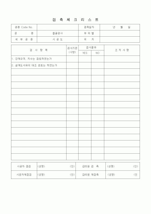 (품질관리)검측체크리스트 (철골공사, 시공도) 