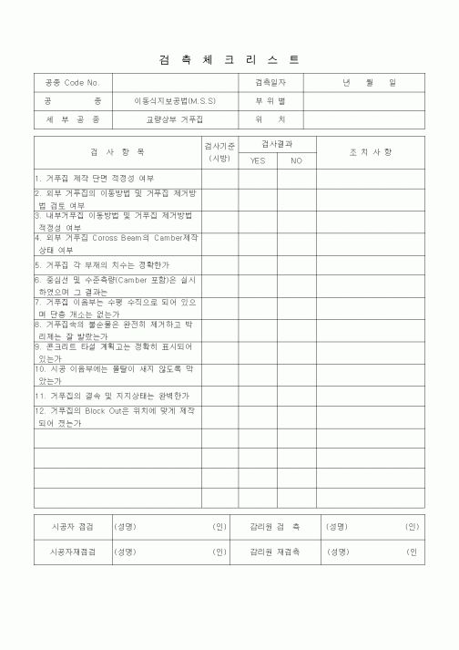 (품질관리)검측체크리스트 (일반사항, 이동식지보공법(MSS), 교량상부거푸집)