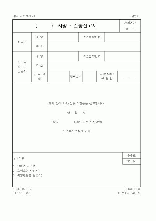 (보건복지부)사망. 실종신고서