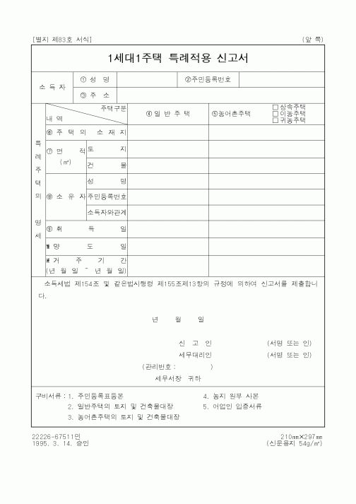 (세무/회계)1세대1주택 특례적용 신고서