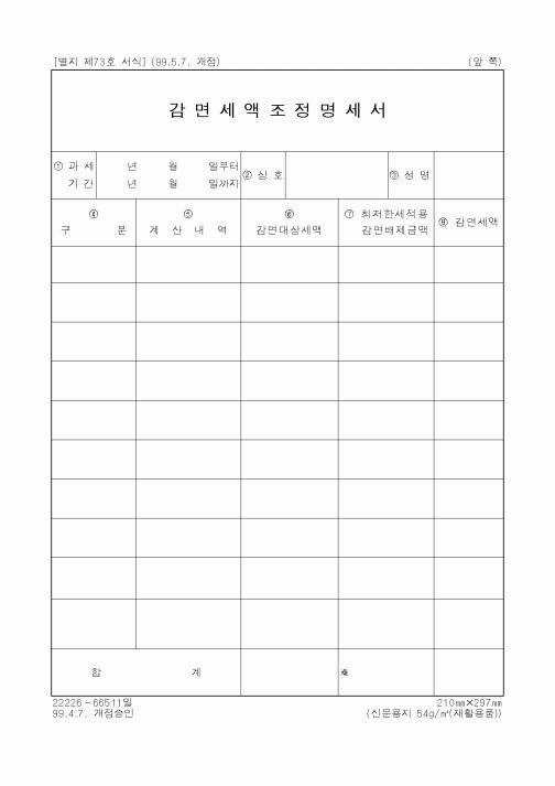 (세무/회계)감면세액조정명세서1