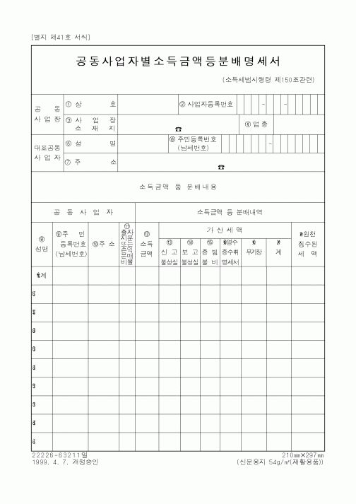 (국세청)공동사업자별소득금액등분배명세서1
