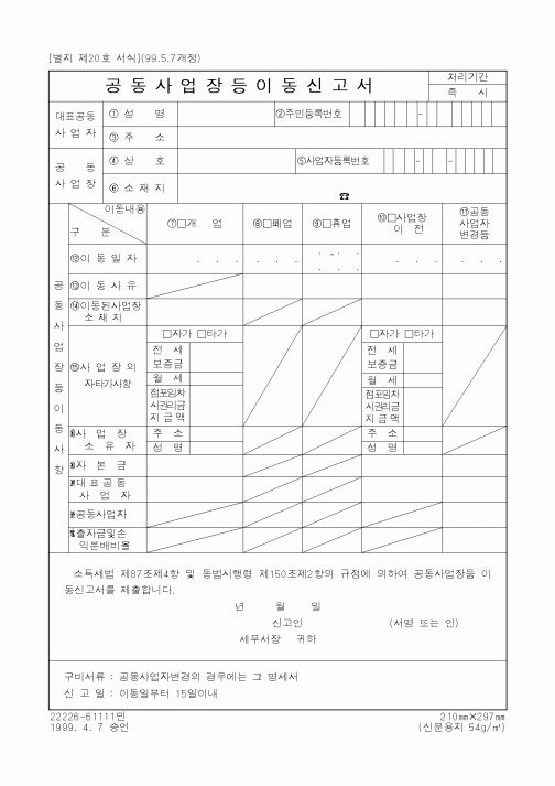 (세무/회계)공동사업장등이동신고서2