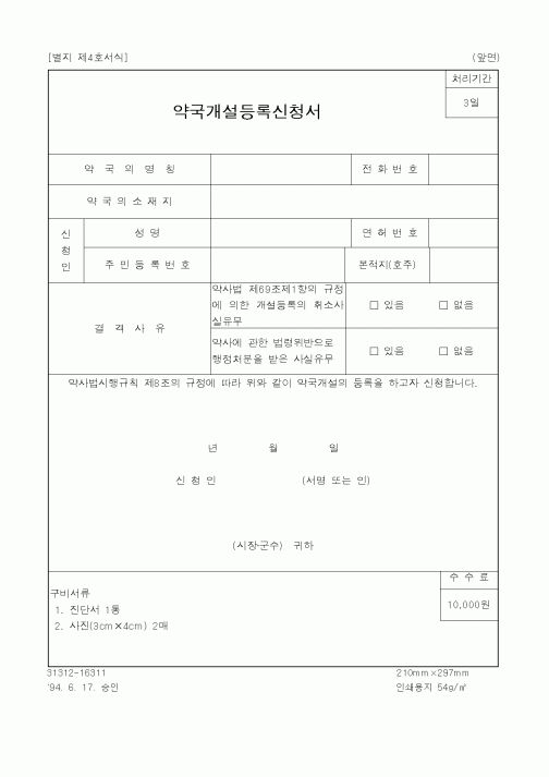 (보건복지부)약국개설등록신청서 1