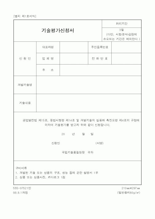 (중소기업청)기술평가신청서1