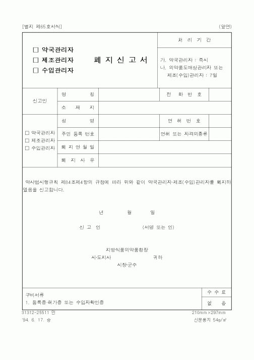 (제조/생산)폐지신고서