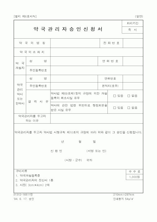 (생활민원)약국관리자승인신청서1