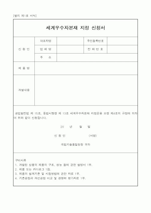 (중소기업청)세계우수자본재 지정 신청서1