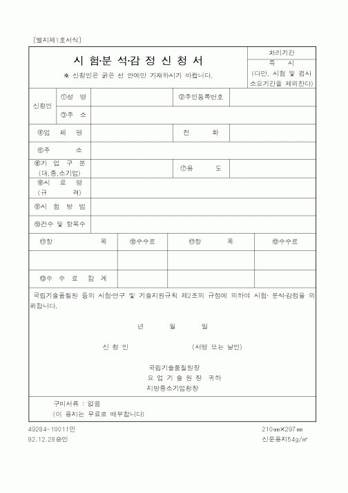 (중소기업청)시험분석감정신청서1