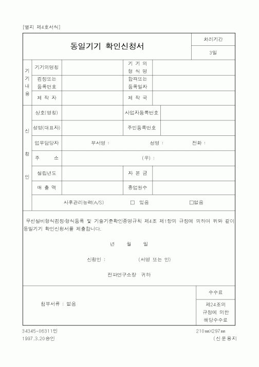 (정통부)동일기기 확인신청서