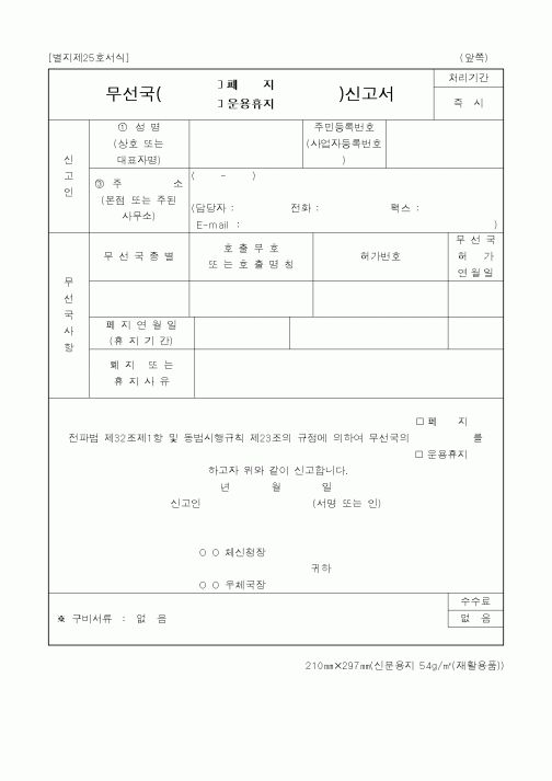 (정통부)무선국 폐지 운용휴지, 신고서