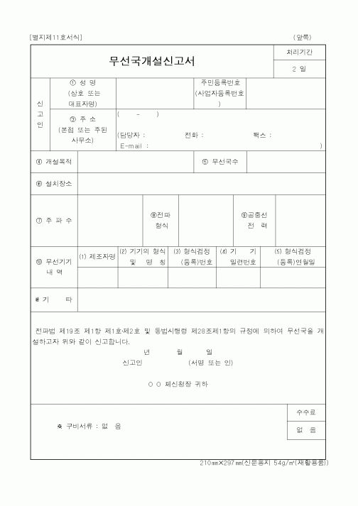 (정통부)무선국개설신고서1