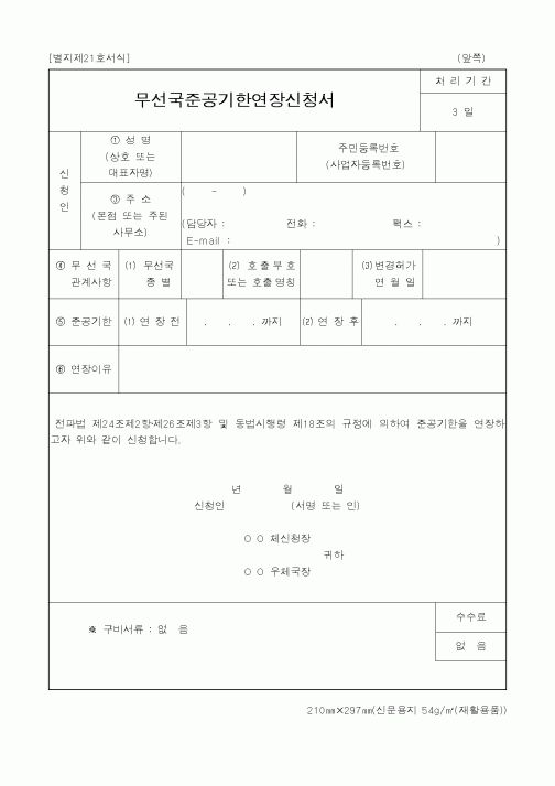 (정통부)무선국준공기한연장신청서1