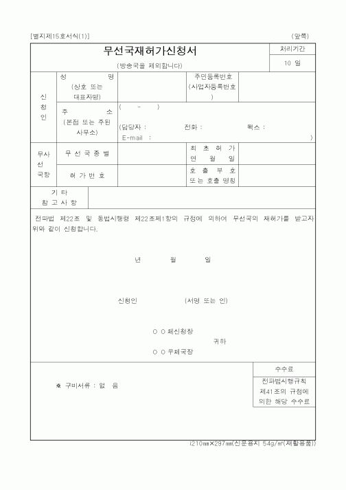 (정통부)무선국재허가신청서3