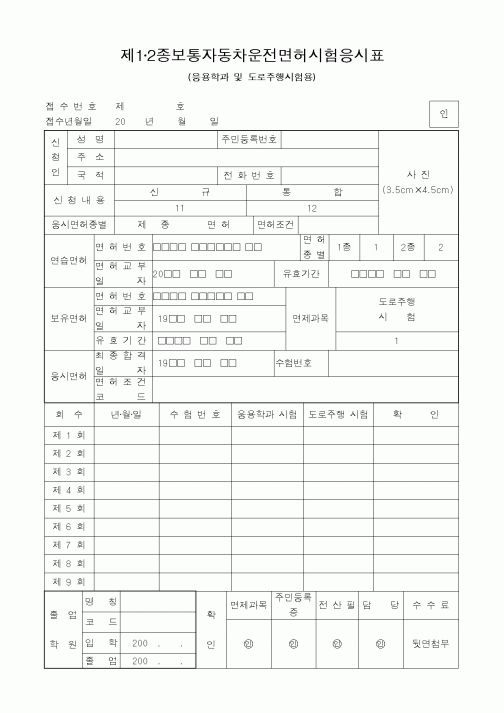 (경찰청)제1·2종보통자동차운전면허시험응시표