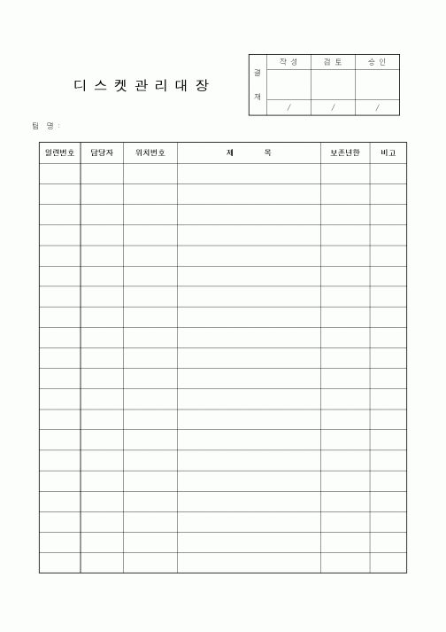 (인사/노무)디스켓관리대장
