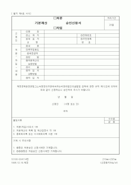 (기타행정서식)기본 재산(처분, 차입)승인신청서