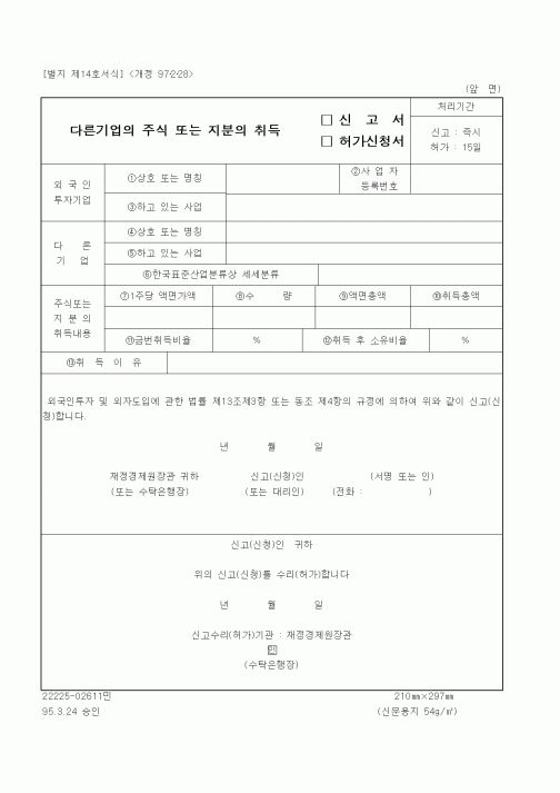 (재정경제부)다른기업의 주식 또는 지분의 취득 신고서(허가신청서)