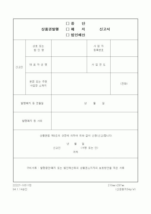 (재정경제부)상품권발행(중단,폐지,법인해산)신고서
