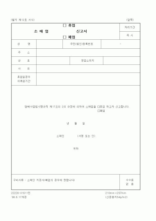 (재정경제부)소매업(휴업,폐업)신고서