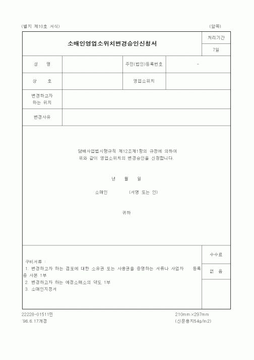 (재정경제부)소매인영업소위치변경승인신청서1