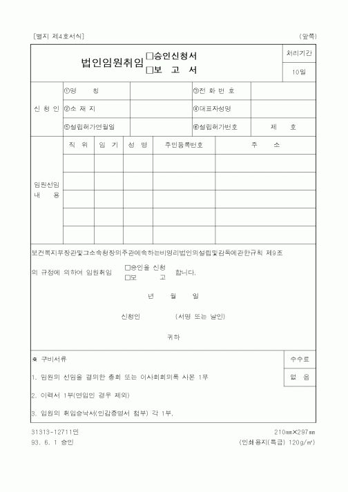 (보건복지부)법인임원취임