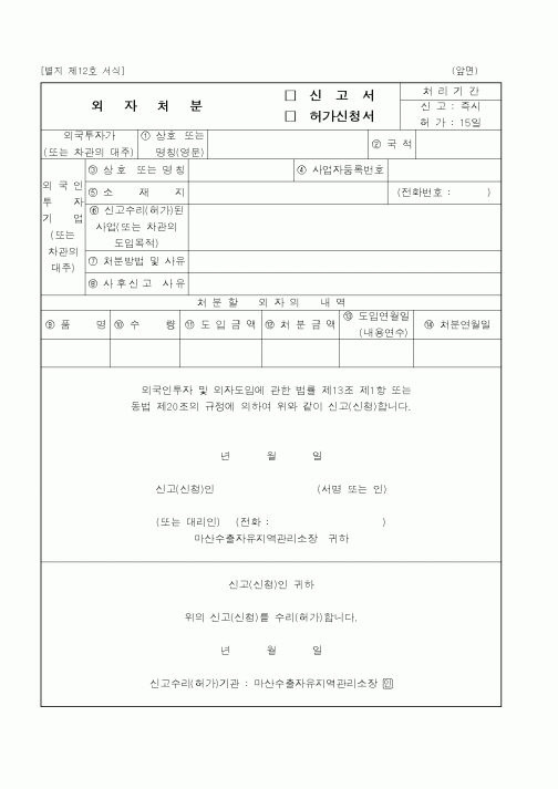 (재정경제부)외자처분 신고서, 허가신청서