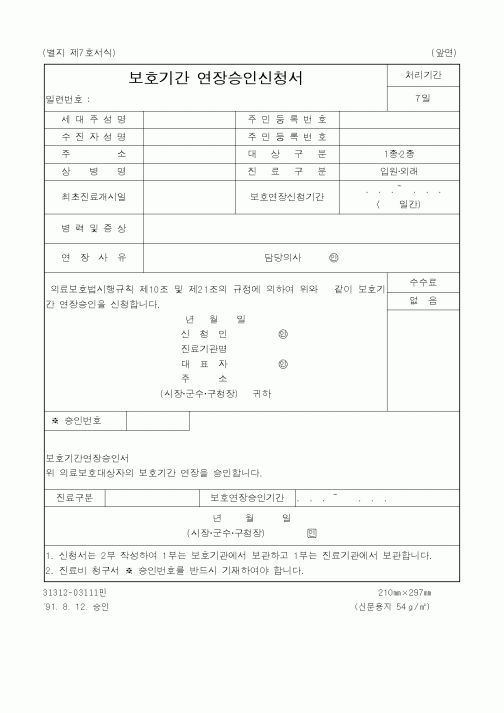 (생활민원)보호기간 연장승인신청서