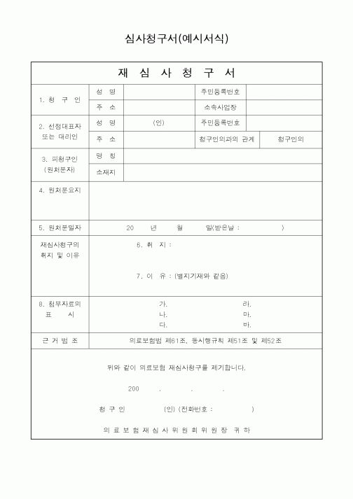 (기타행정서식)심사청구서(예시서식)