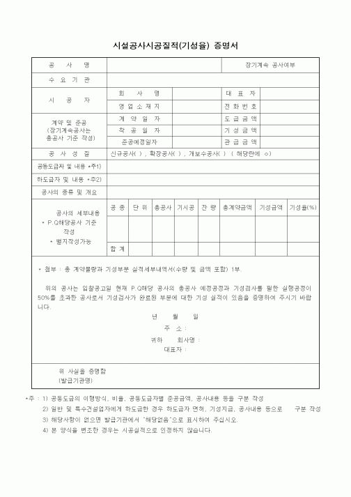 (기타건설)시설공사시공질적(기성율) 증명서