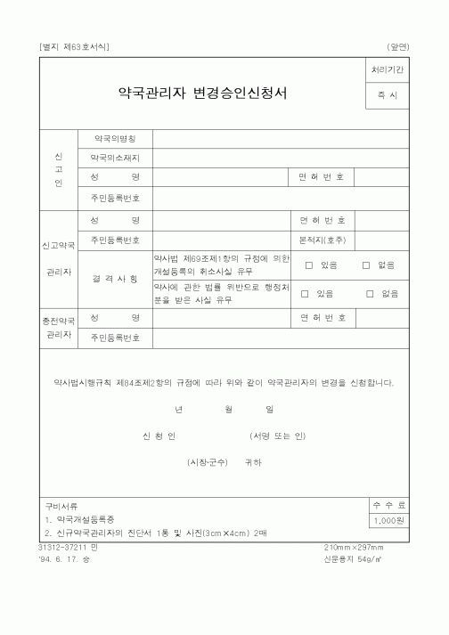 (생활민원)약국관리자 변경승인신청서