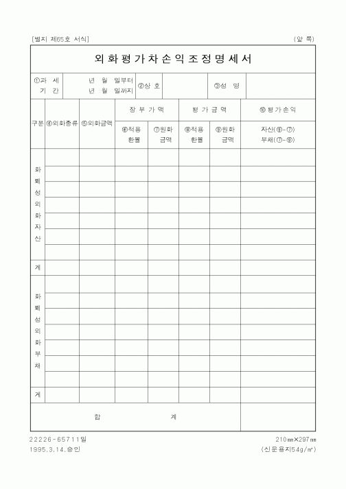 (세무/회계)외화평가차손익조정명세서1