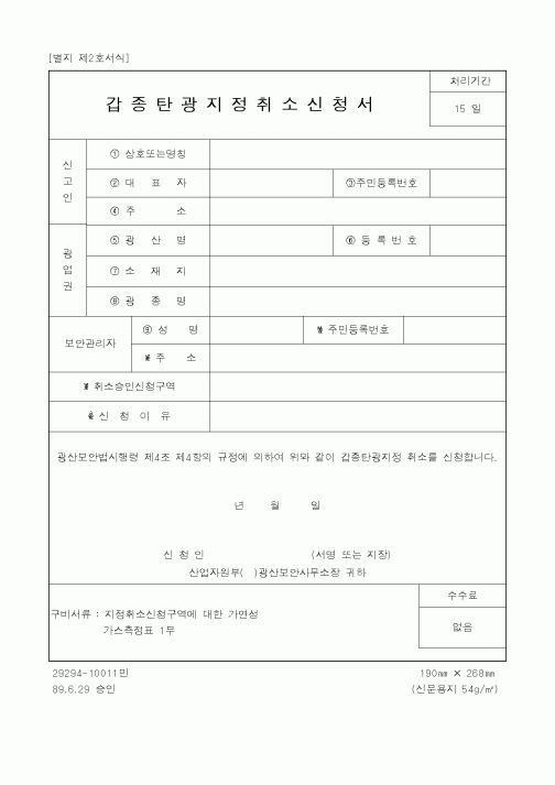 (산업지원부)갑종탄광지정취소신청서