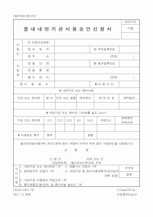 (기타건설)갱내내연기관사용승인신청서
