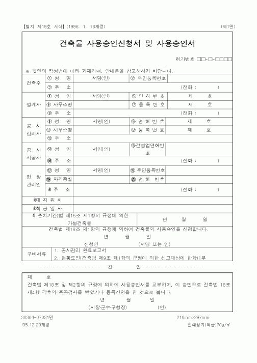 (기타건설)건축물 사용승인신청서 및 사용승인서