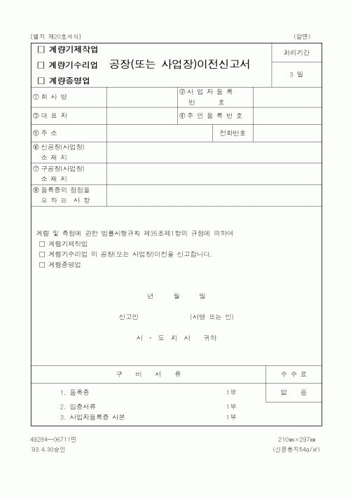 (산업지원부)계량기수리업(계량증명업, 계량기제작업) 공장(또는 사업장)이전신고서 
